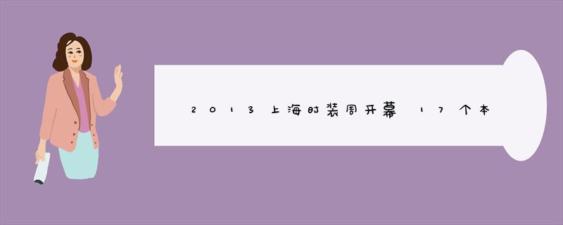 2013上海时装周开幕 17个本土品牌唱主角
