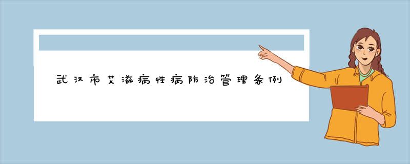 武汉市艾滋病性病防治管理条例