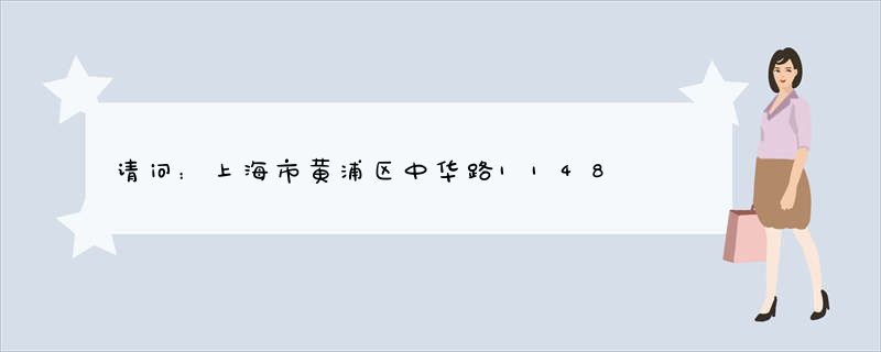 请问：上海市黄浦区中华路1148弄11号的邮政编码是多少?