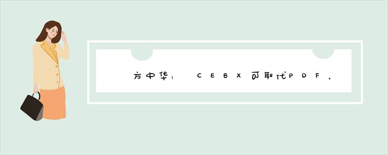 方中华： CEBX可取代PDF，成为中国的“Adobe”