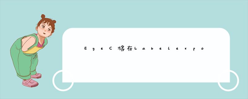 EyeC将在Labelexpo Asia 2017展出最快速的印刷检测技术