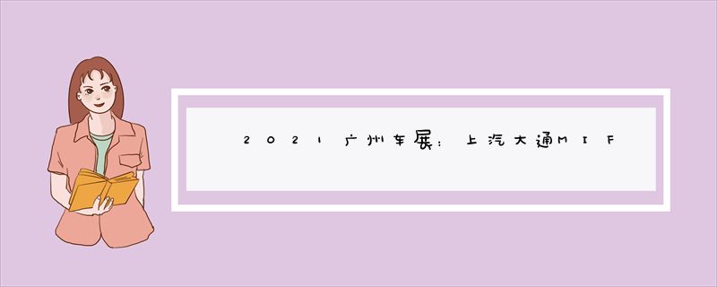 2021广州车展：上汽大通MIFA