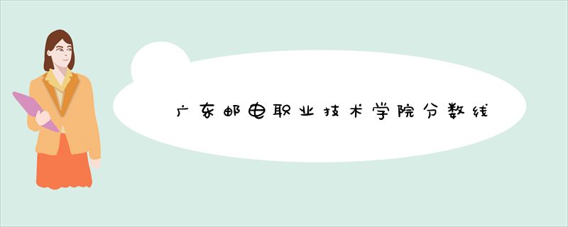 广东邮电职业技术学院分数线