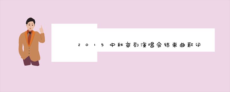 2015中秋京剧演唱会结束曲歌词