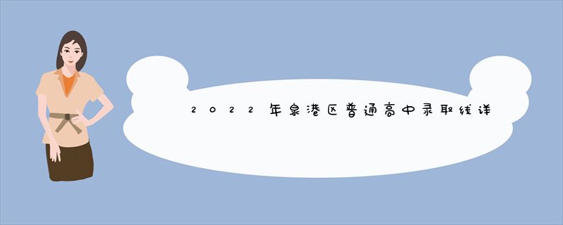 2022年泉港区普通高中录取线详情