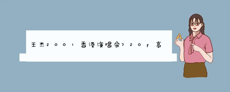 王杰2001香港演唱会720p高清全场