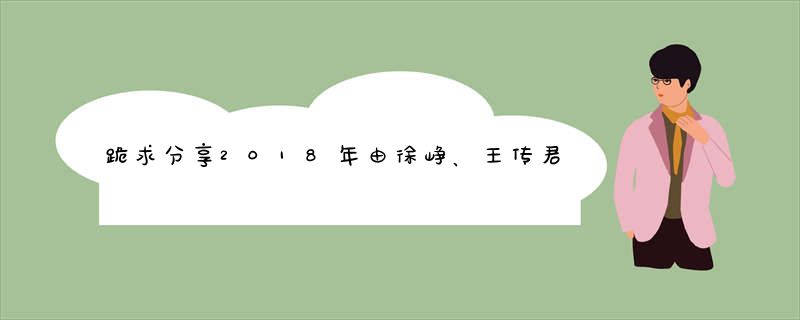 跪求分享2018年由徐峥、王传君、周一围等主演的《我不是药神》电影1080p的百度云资源