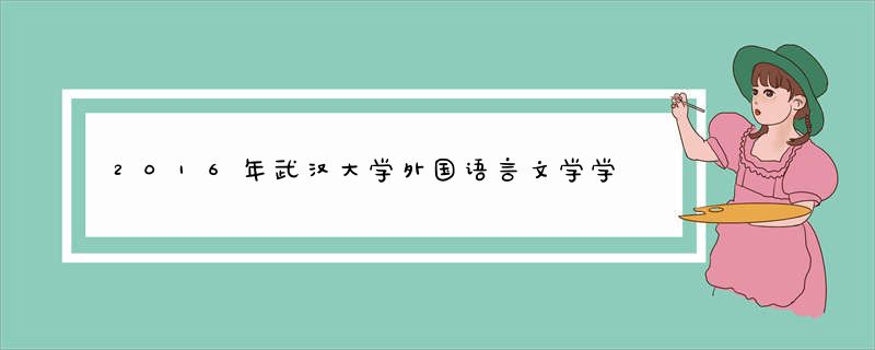 2016年武汉大学外国语言文学学院研究生分数线是多少