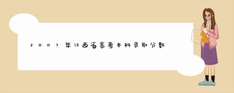 2007年江西省高考本科录取分数线