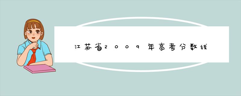 江苏省2009年高考分数线