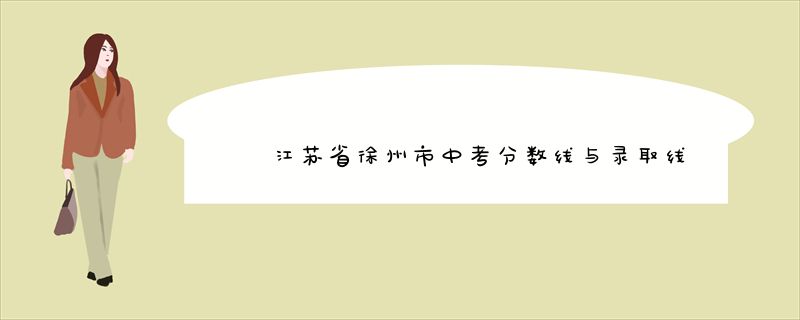江苏省徐州市中考分数线与录取线