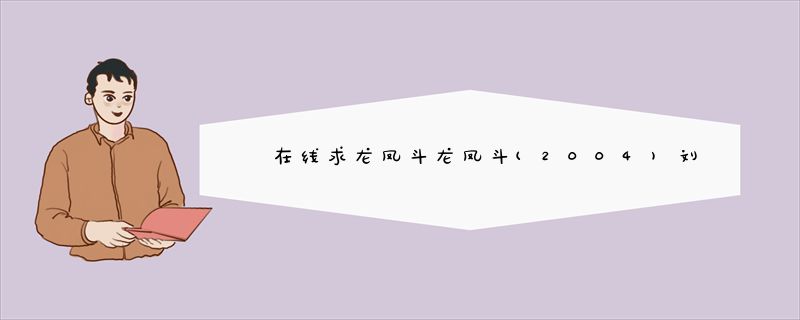 在线求龙凤斗龙凤斗(2004)刘德华，郑秀文主演的电影免费在线观看资源求分享