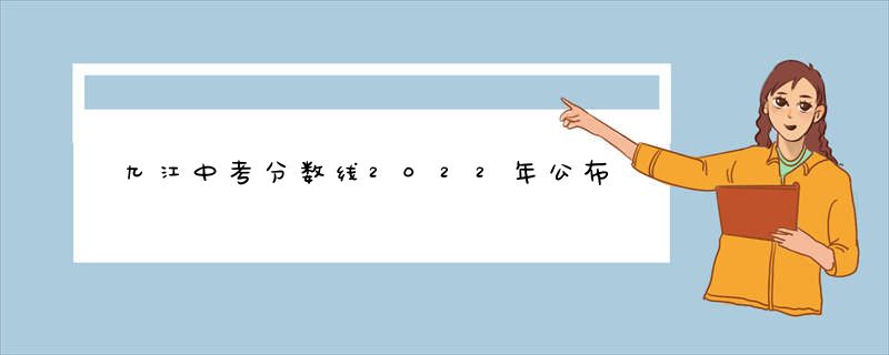 九江中考分数线2022年公布