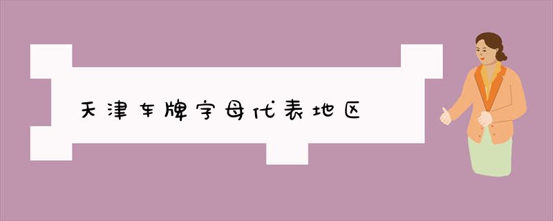天津车牌字母代表地区