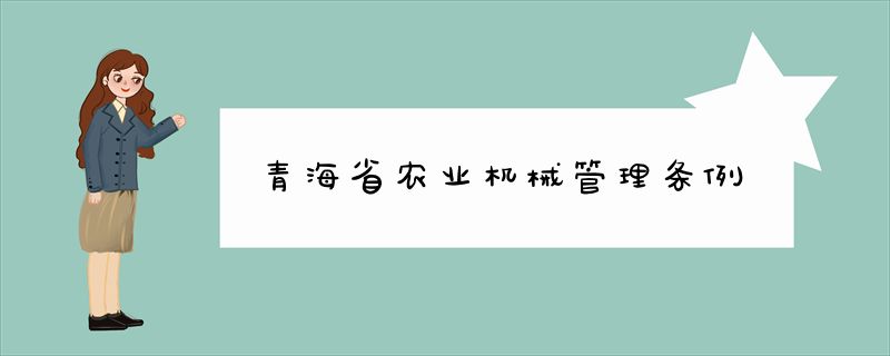 青海省农业机械管理条例
