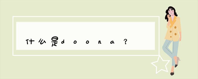 什么是doona？