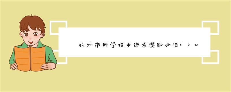 杭州市科学技术进步奖励办法(2015修改)
