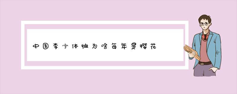中国李宁体恤为啥每年是樱花