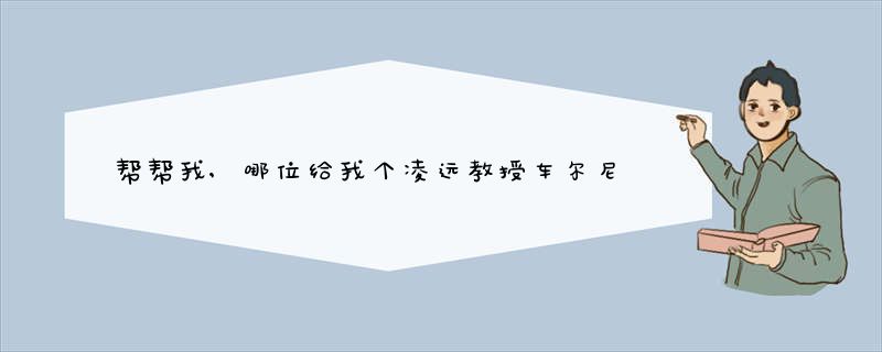 帮帮我,哪位给我个凌远教授车尔尼599下载链接,或者上海音乐学院某老师（忘了名字了）讲解的599