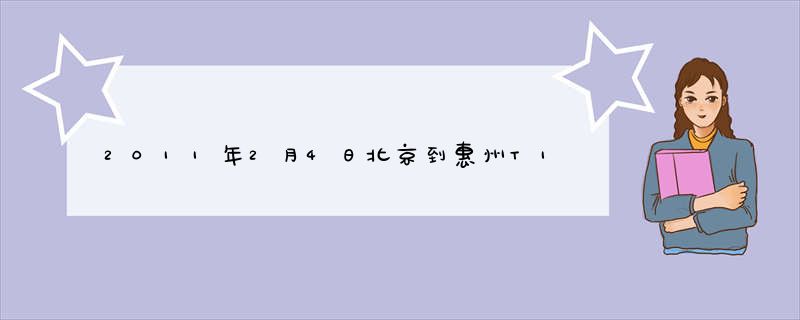 2011年2月4日北京到惠州T107次的火车票可以最早可以在几号买到？