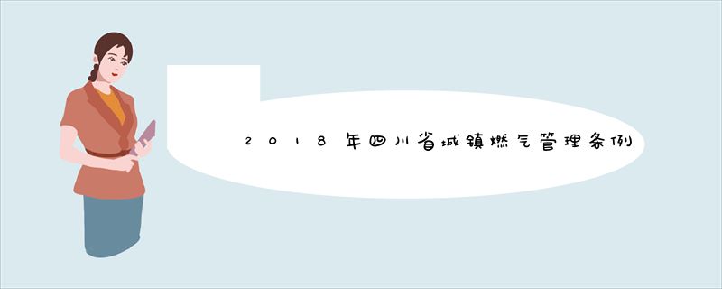 2018年四川省城镇燃气管理条例