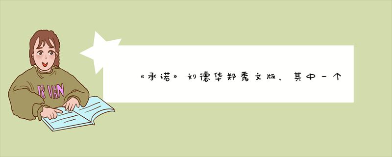 《承诺》刘德华郑秀文版，其中一个歌星的名字，提供了视频作为线索