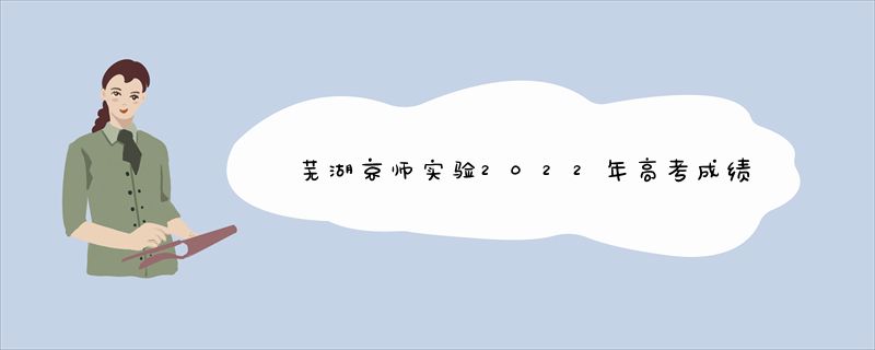 芜湖京师实验2022年高考成绩