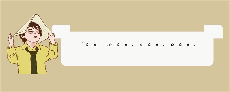 “QA（PQA,SQA,DQA,TQA）”是什么意思？