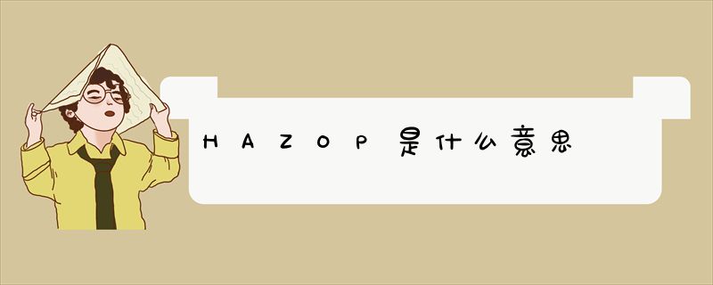 HAZOP是什么意思