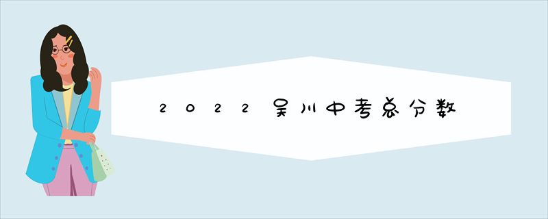 2022吴川中考总分数