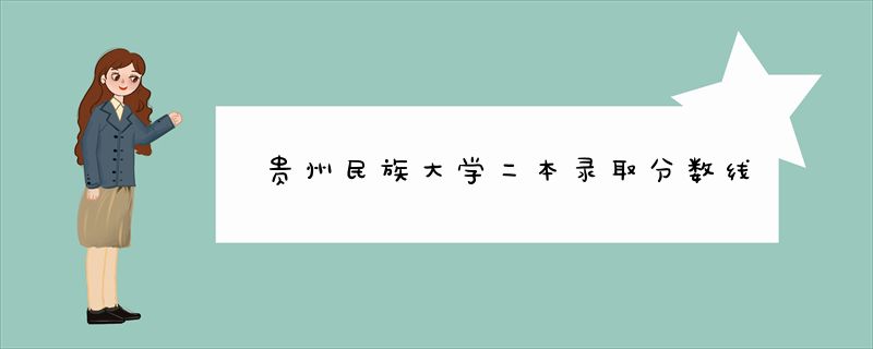 贵州民族大学二本录取分数线