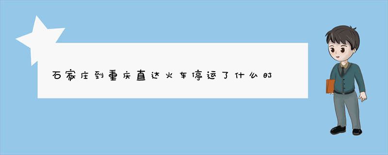 石家庄到重庆直达火车停运了什么时候恢复2022年12月