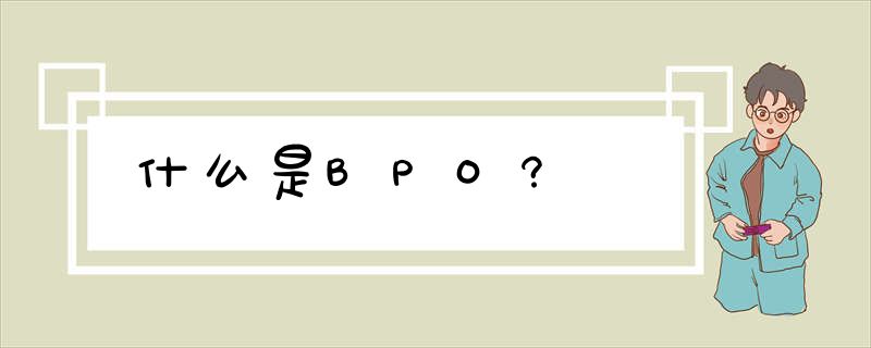 什么是BPO?