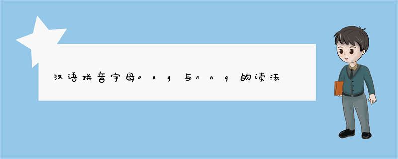 汉语拼音字母eng与ong的读法怎样区别？