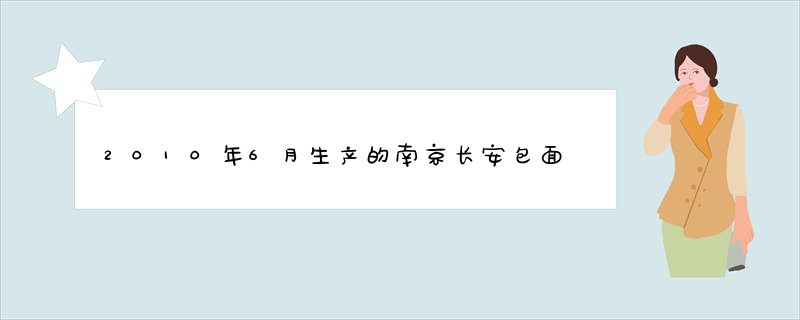 2010年6月生产的南京长安包面是国几标准