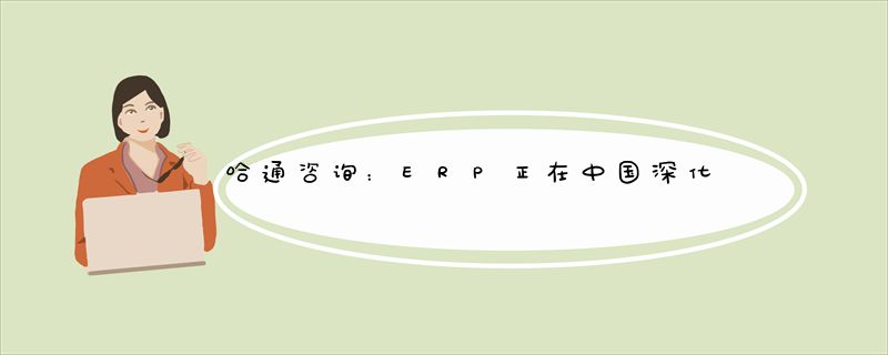 哈通咨询：ERP正在中国深化