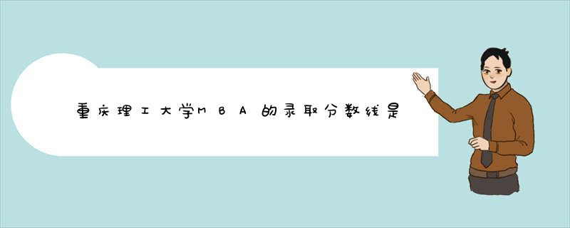 重庆理工大学MBA的录取分数线是自己定还是国家线？