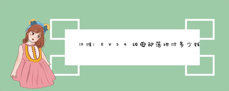 江淮iEVS4纯电动落地价多少钱？江淮iEVS4裸车价