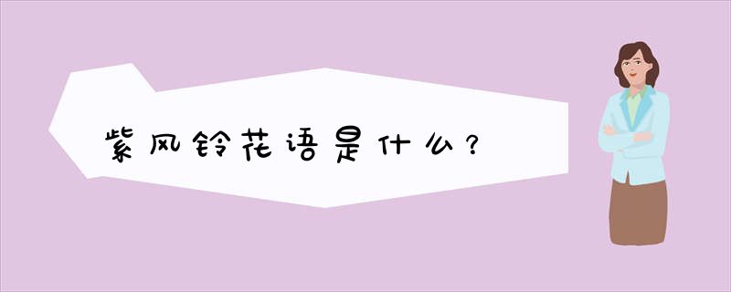紫风铃花语是什么？
