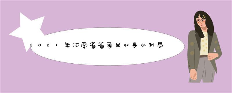 2021年河南省省考民权县水利局进面分数是多少