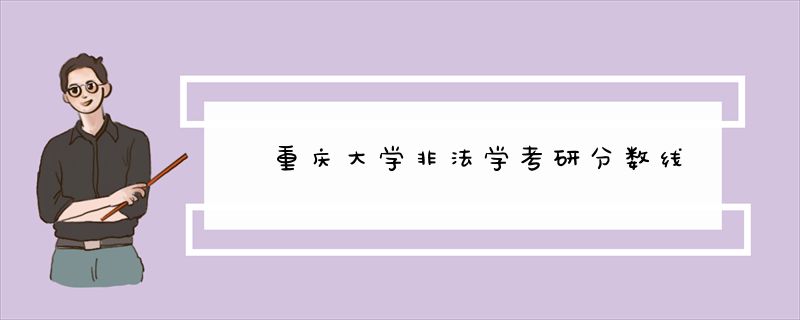 重庆大学非法学考研分数线
