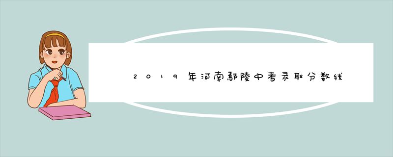 2019年河南鄢陵中考录取分数线
