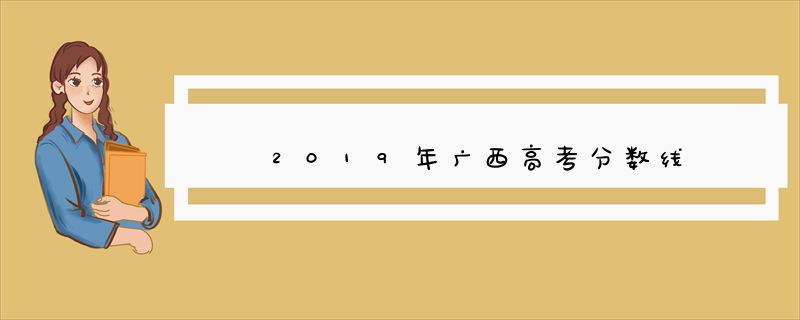 2019年广西高考分数线