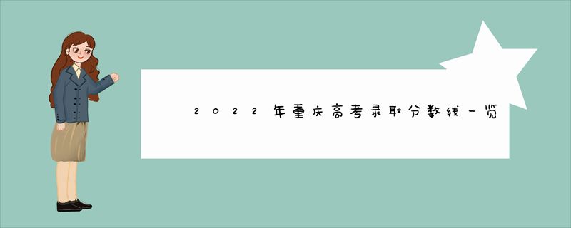 2022年重庆高考录取分数线一览表