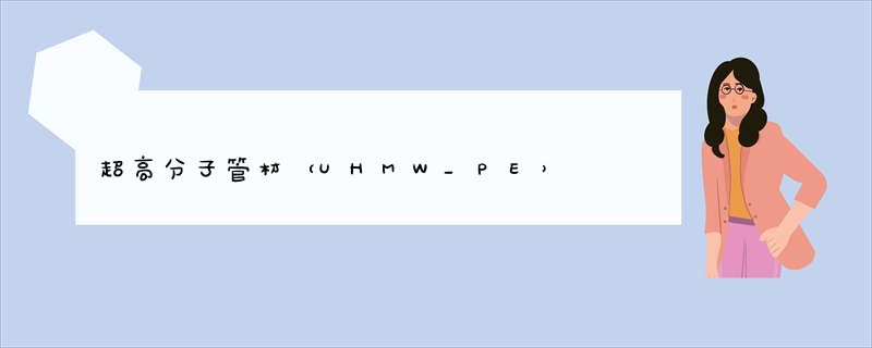 超高分子管材（UHMW_PE）