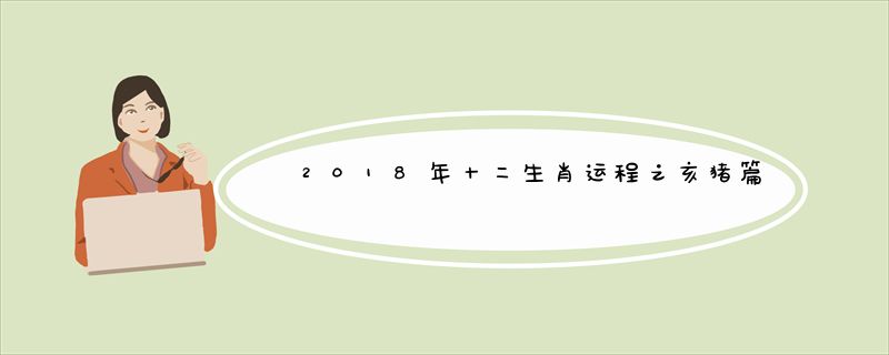 2018年十二生肖运程之亥猪篇