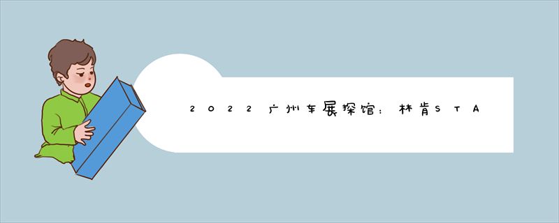 2022广州车展探馆：林肯STAR概念车