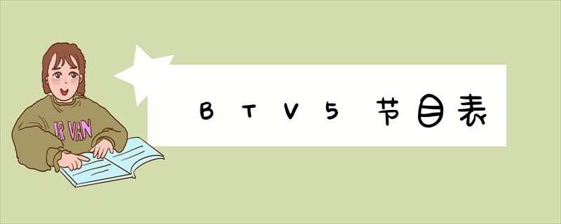 BTV5节目表