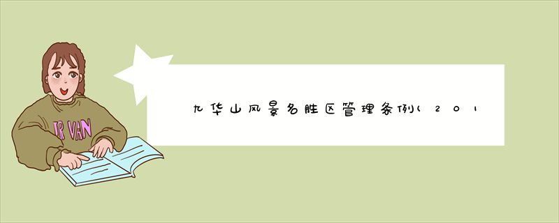 九华山风景名胜区管理条例(2018修正)