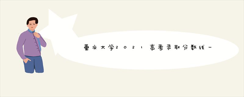重庆大学2021高考录取分数线一览表